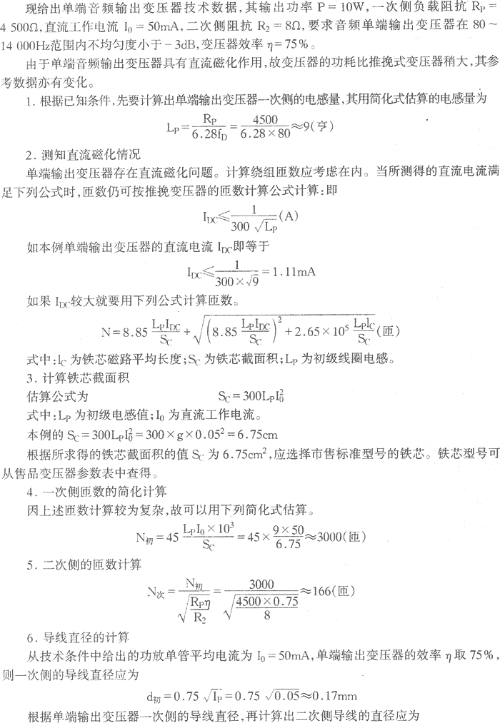 单端音频输出变压器的计算