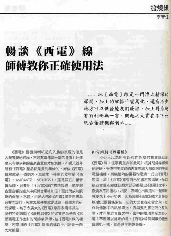 《胆机世界》-畅谈<西电>线-师傅教你正确使用