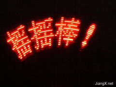 diy自制作LED摇摇棒显示 附视频