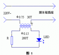 制作冰箱工作指示灯