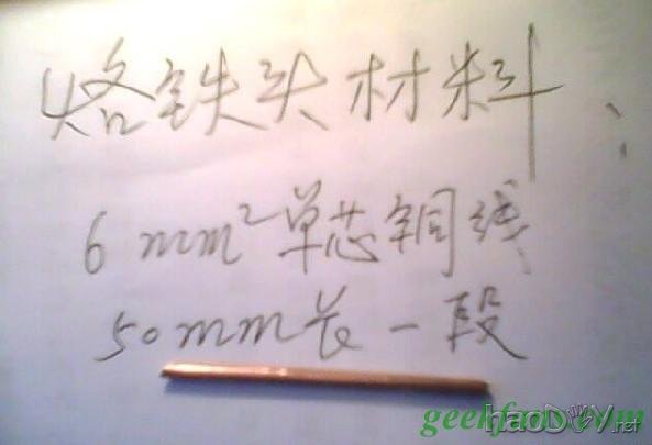 制作DIY 12V低压电烙铁