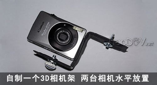 自制教你把两台数码相机拼成一台3D相机