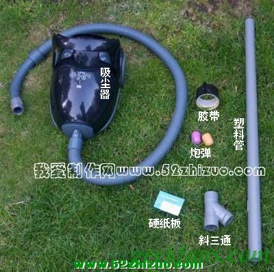 自制用吸尘器制作“火箭炮”