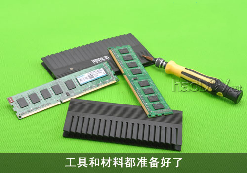 DIY内存,为内存加装散热片