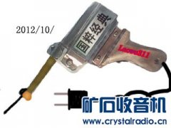 试做变压器式快速 电烙铁
