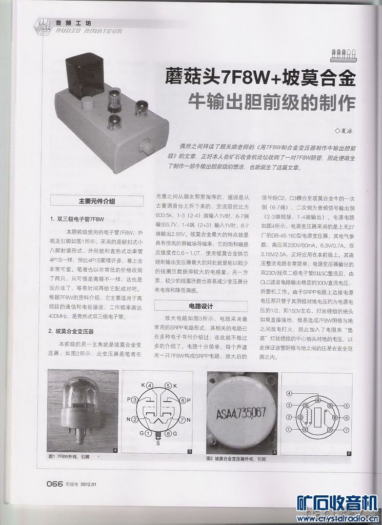 7F8W-1 001 - 副本.jpg 蘑菇头7F8W+坡莫合金牛输出胆前级