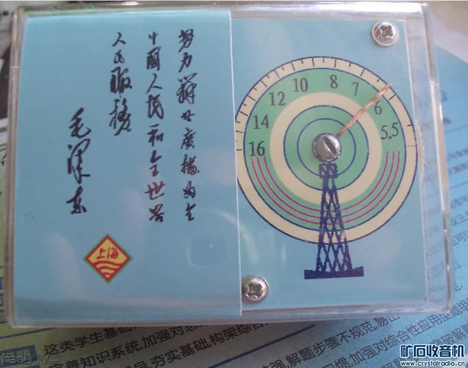 前面.JPG 两管超外差、语录小收音机