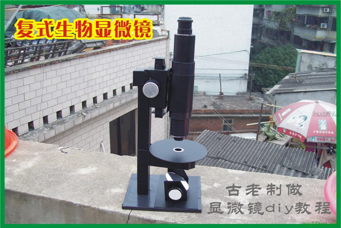 科技小制作-复式光学生物显微镜的制作过程