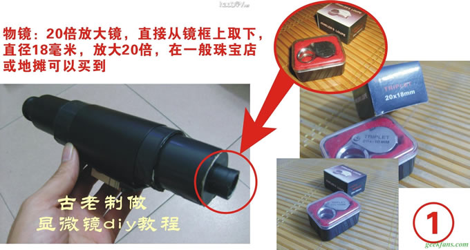 科技小制作-复式光学生物显微镜的制作过程