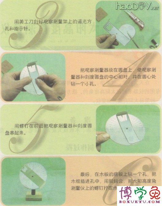 科技小制作-创新制作太阳高度角测量仪