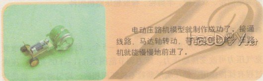 科技小制作-制作电动压路机模型