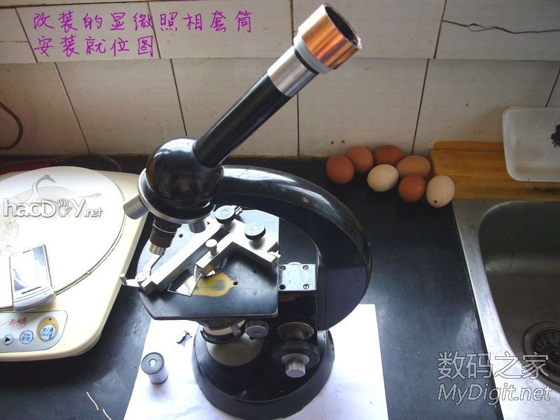 探索微观世界~为显微镜添加数码显微照相功能~改装全过程