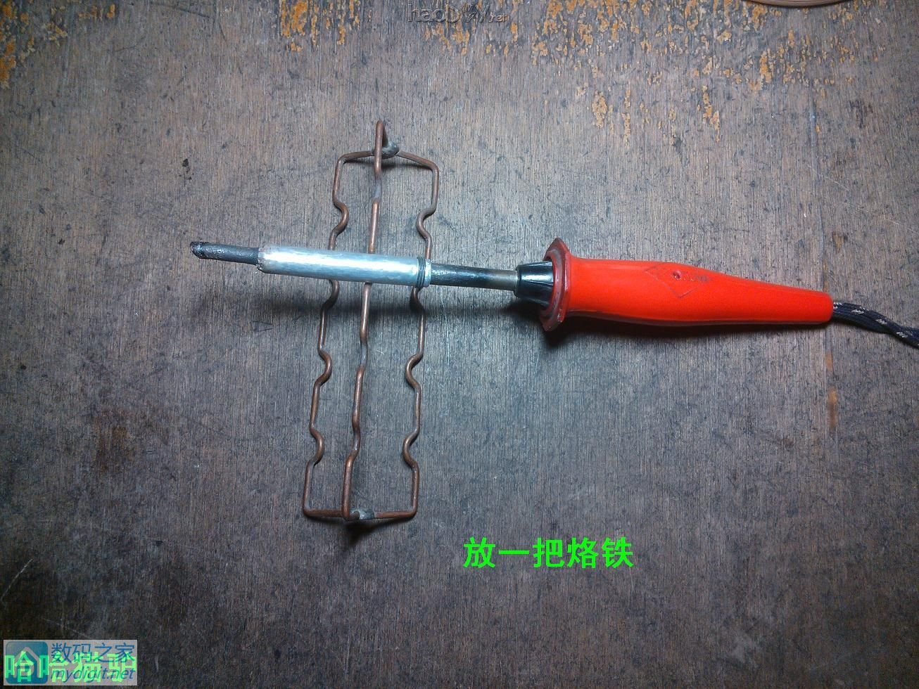 中学时DIY的不倒烙铁架 中学时DIY的不倒烙铁架