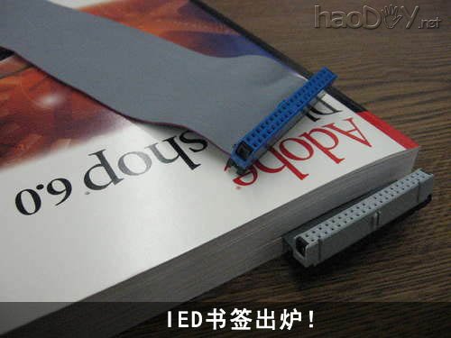 教你用IDE数据线做书签