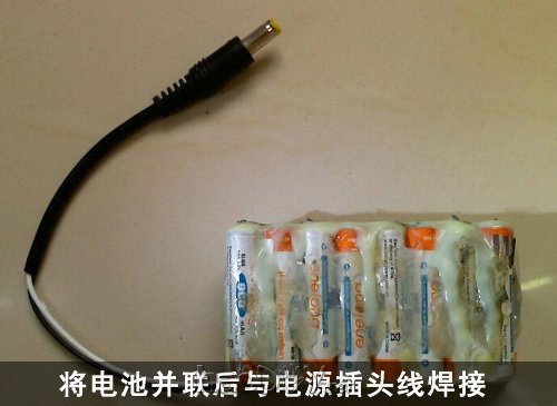 用7号电池DIY笔记本电源