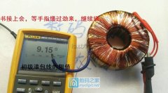 继续绕180VA隔离环牛,并测试空载电流、带载效率。