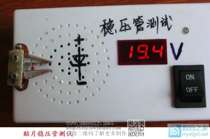 『伟云DIY』稳压二极管测试工具的制作与改进 『伟云DIY』稳压二极管测试工具的制作与改进